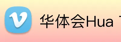 华体会Hua TiHui logo